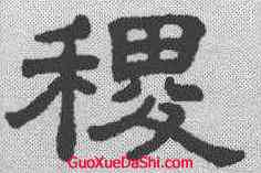 稷,王澍 ,書法字典